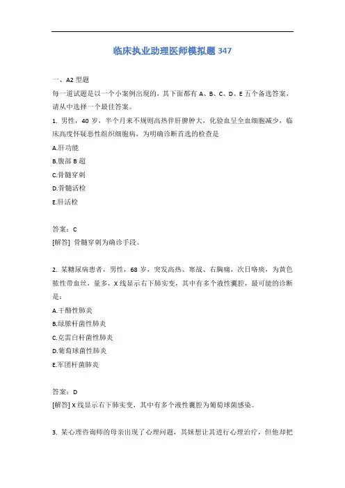 临床执业助理医师模拟题347含答案