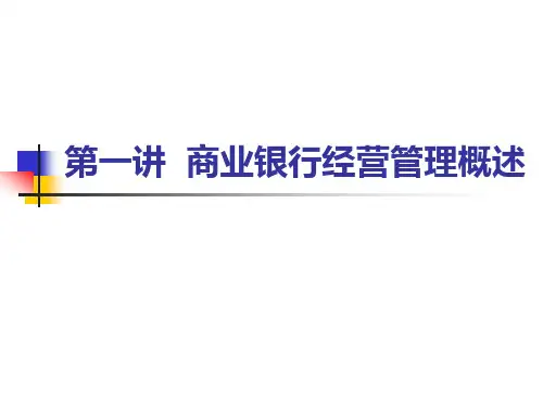 商业银行经营管理概述