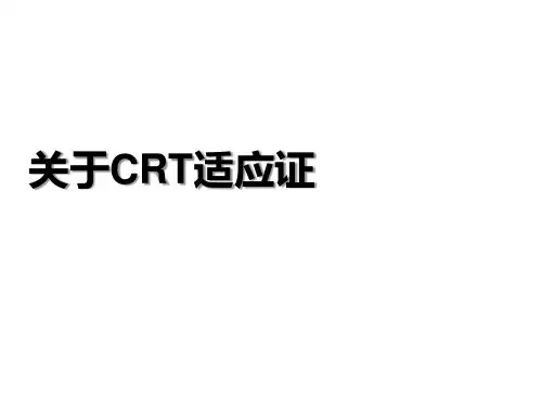CRT指南(新)