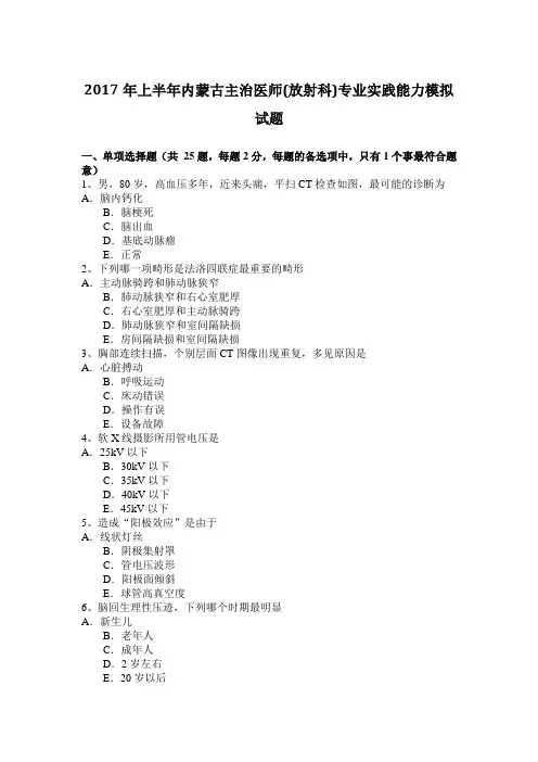 2017年上半年内蒙古主治医师(放射科)专业实践能力模拟试题