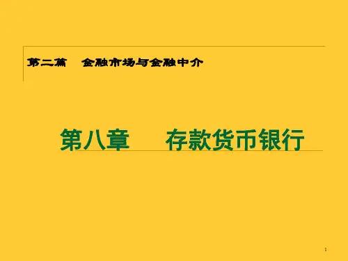 第八章 存款货币银行