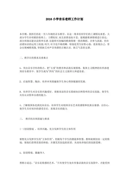 2016小学音乐老师工作计划