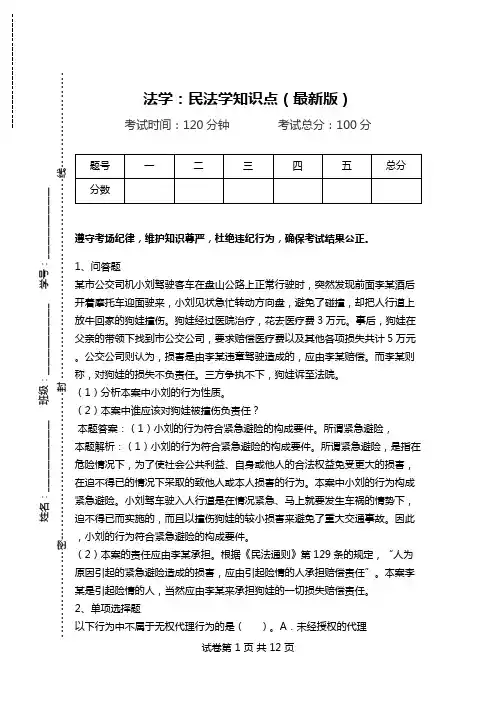 法学：民法学知识点(最新版)_0.doc