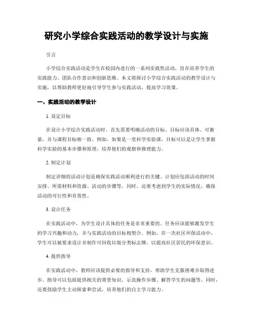 研究小学综合实践活动的教学设计与实施