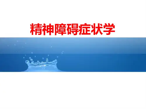 精神障碍症状学
