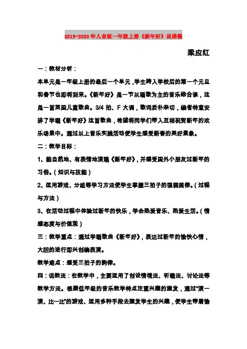 2019-2020年人音版一年级上册《新年好》说课稿