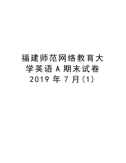 福建师范网络教育大学英语A期末试卷2019年7月(1)资料