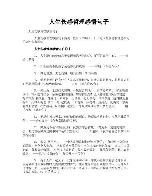 人生伤感哲理感悟句子