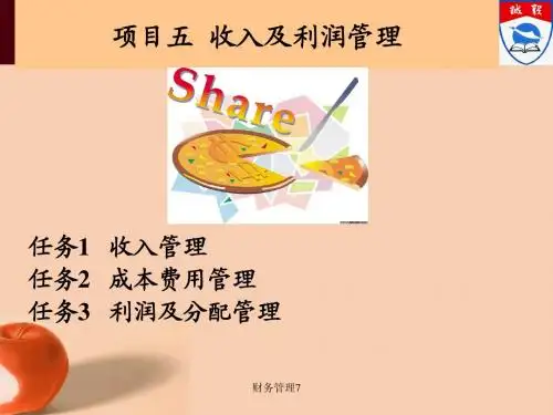 项目五 利润及分配管理
