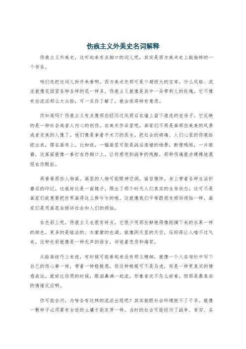 伤痕主义外美史名词解释