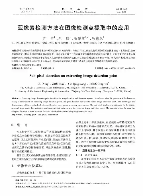 亚像素检测方法在图像检测点提取中的应用