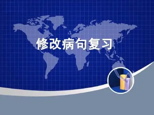 修改病句复习
