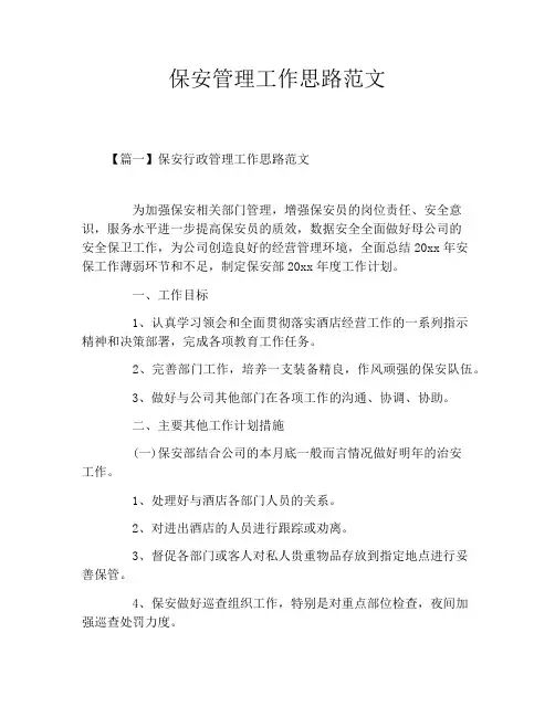 保安管理工作思路范文