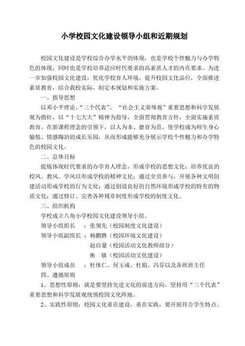 小学校园文化建设领导小组和近期规划