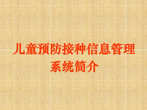 儿童预防接种信息管理系统