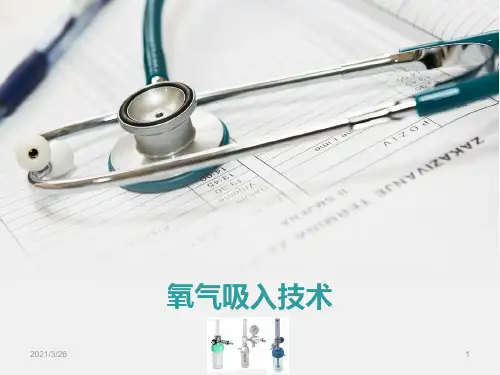 《氧气吸入技术》PPT课件