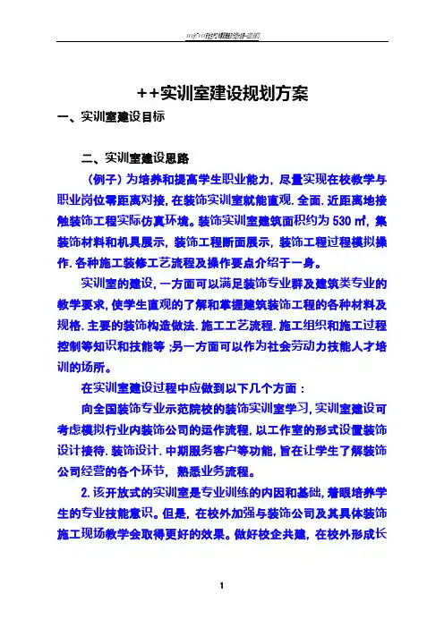 +++实训室建设规划方案(模板)