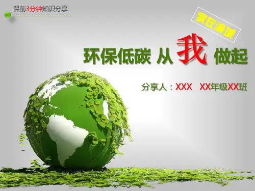 环保低碳(小学生环保课件)