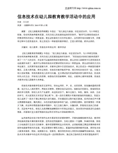 信息技术在幼儿园教育教学活动中的应用