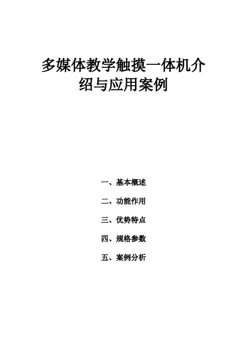 【精选】多媒体教学触摸一体机的简单介绍和实用案例