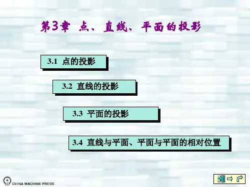 机械制图机械工业出版社第二版03点、直线、平面的投影
