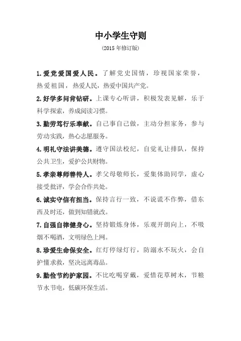 新版中小学生守则(2015年修订版) 2