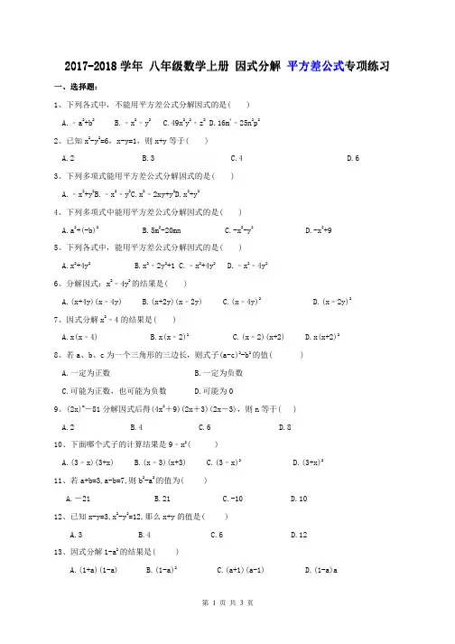 八年级数学上册因式分解平方差公式专项练习(含答案)