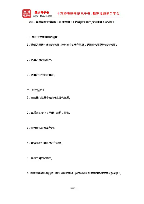 2015年中国农业科学院841食品加工工艺学[专业硕士]考研真题(回忆版)【圣才出品】