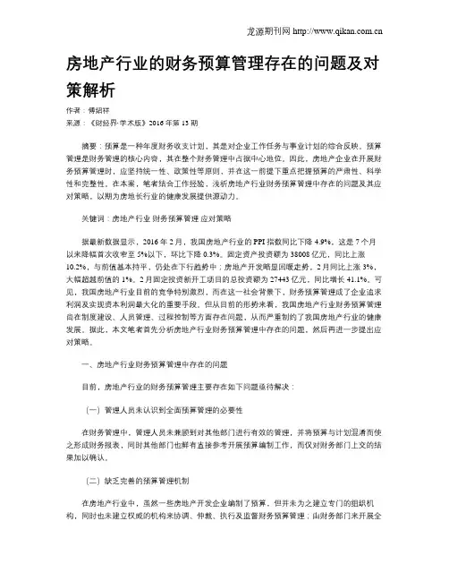 房地产行业的财务预算管理存在的问题及对策解析