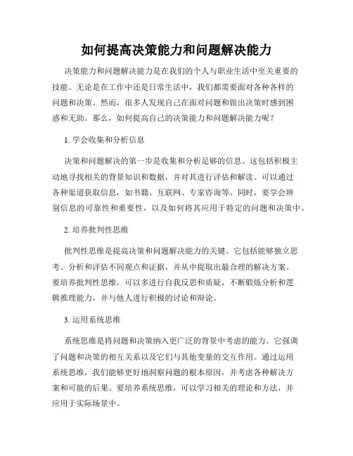 如何提高决策能力和问题解决能力