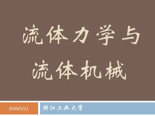 黏性流体的运动和阻力计算