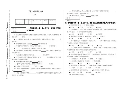 《水文测验学》试卷四题目