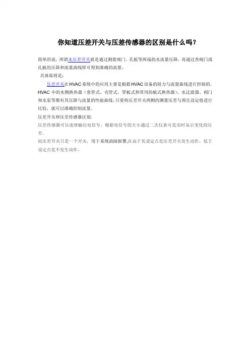  你知道压差开关与压差传感器的区别是什么吗？