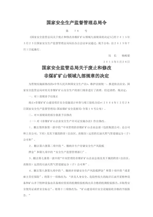 国家安全生产监督管理总局令第78号国家安全监管总局关于废止和修改非煤矿矿山领域九部规章的决定