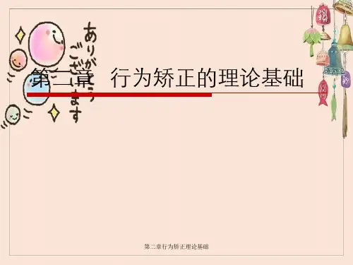 第二章行为矫正理论基础