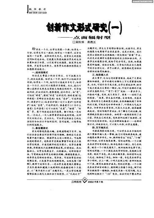 创新作文形式研究(一)—点面辐射型