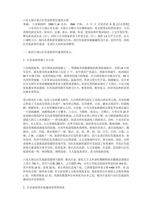 六安大别山重点红色旅游景区建设方案