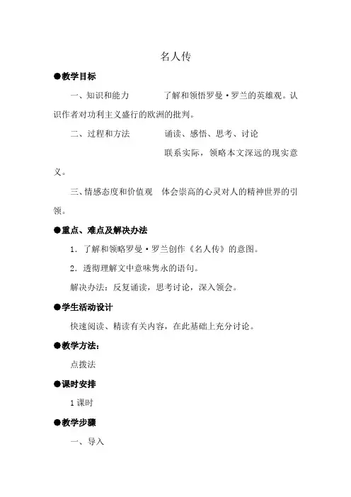 人教版高中语文第一册《名人传》序