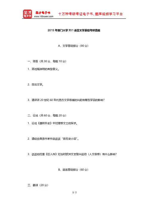 2015年厦门大学701语言文学基础考研真题【圣才出品】