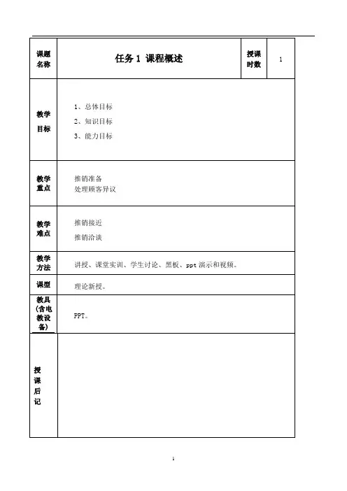 《商务谈判与推销》教案