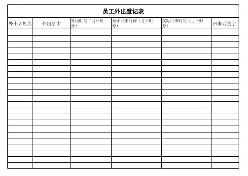 外出登记表