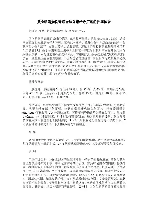 美宝湿润烧伤膏联合胰岛素治疗压疮的护理体会