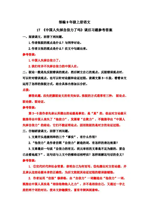 部编9年级上册语文17 《中国人失掉自信力了吗》课后习题参考答案