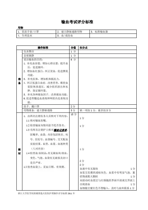 静脉输血考核标准