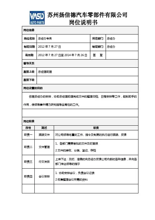 总经办专员岗位说明书1