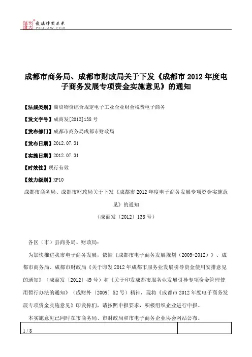 成都市商务局、成都市财政局关于下发《成都市2012年度电子商务发