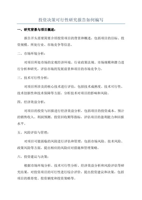 投资决策可行性研究报告如何编写