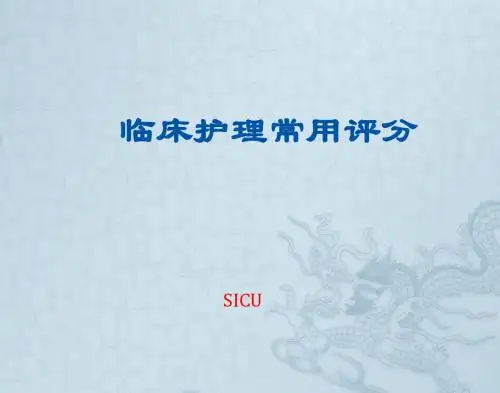 临床护理常用评分