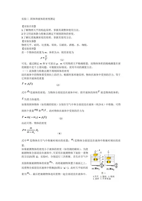 物理实验三 固体和液体的密度测定