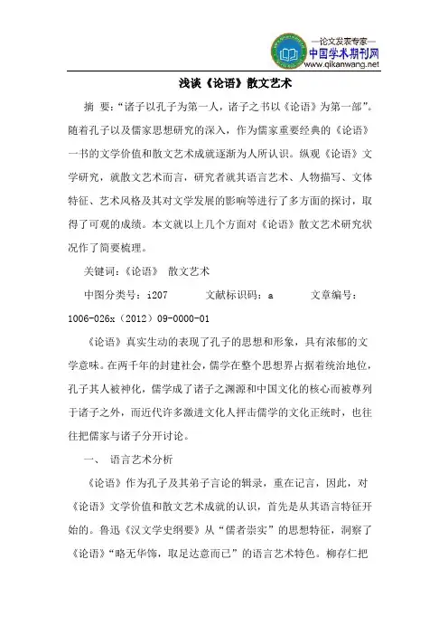 《论语》散文艺术